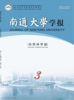 南通大学学报·自然科学版期刊